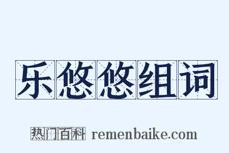 乐悠悠组词是什么意思的图片